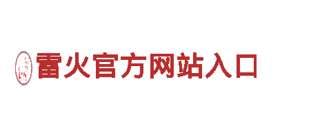 雷火官方网站入口智能家电，让家居生活更智慧